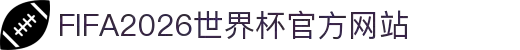 FIFA2026世界杯官方网站 - 赛事信息与查询入口